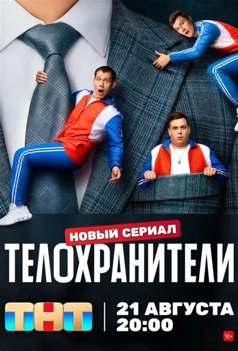 Телохранители 